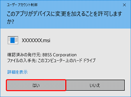 〔ユーザーアカウント制御〕の画面が表示された場合は、〔はい〕をクリックします。