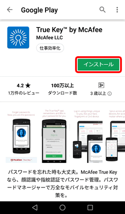 True Key インストール方法 Android Eoユーザーサポート