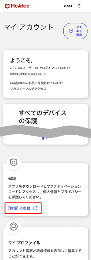 「保護」の〔保護に移動〕をタップします。