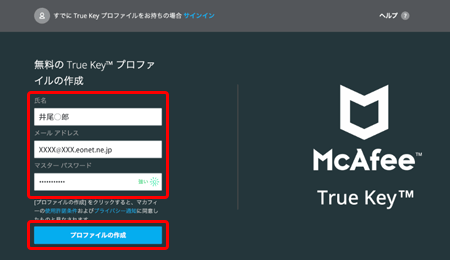 「氏名」「メールアドレス」「マスターパスワード」を入力し、〔プロファイルの作成〕をクリックします。