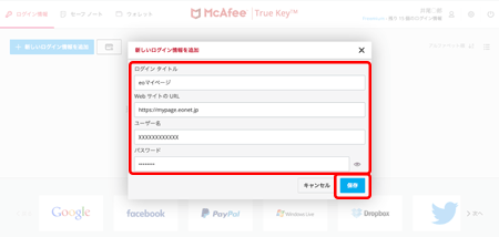 ここでは、一例として、eoマイページのログイン情報を登録します。各項目を入力し、〔保存〕をクリックします。