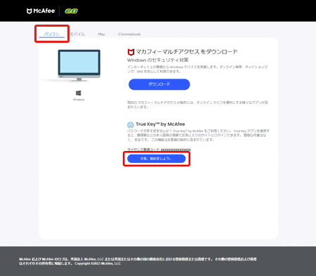 〔パソコン〕タブが選択されていることを確認し、〔True Key〕の〔さあ、始めましょう。〕をクリックします。