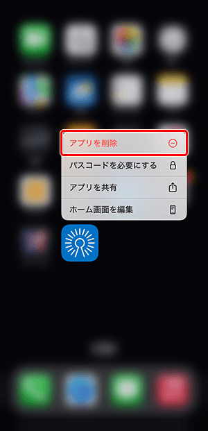 ポップアップメニューが表示されます。〔アプリを削除〕をタップします。