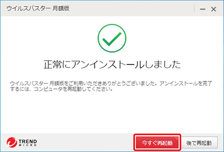 ウイルスバスター クラウド 月額版 For Eo アンインストール方法 Windows 10 Eoユーザーサポート