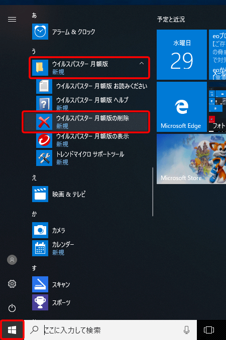 ウイルスバスター クラウド 月額版 For Eo アンインストール方法 Windows 10 Eoユーザーサポート