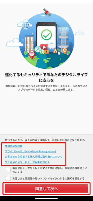 〔使用許諾契約書〕などを確認の上、〔同意して次へ〕をタップします。