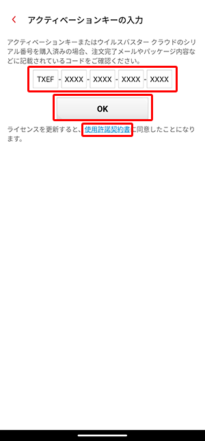 〔使用許諾契約書〕を確認の上、〔OK〕をタップします。