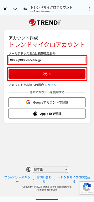 トレンドマイクロアカウントとして登録する「メールアドレス（半角入力）」を入力し、〔次へ〕をタップします。