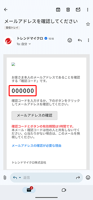 メーラーを開き、トレンドマイクロから送信された〔確認コード〕を確認します。