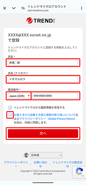 各項目を入力・選択し、〔お客さまから収集する個人情報の取り扱いについて および プライバシーポリシー〕を確認の上、チェックし、〔次へ〕をタップします。