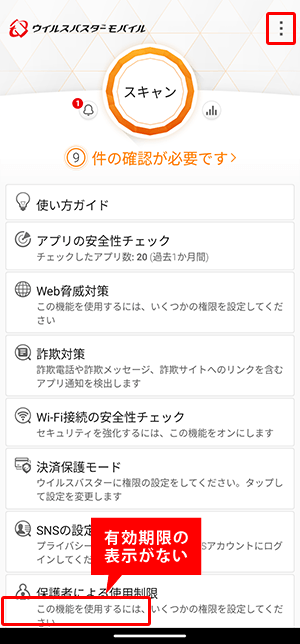 画面左下に有効期限の表示がないことを確認し、右上の三点リーダーをタップします。