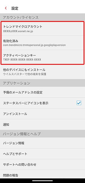 〔トレンドマイクロアカウント〕〔有効化済み〕〔アクティベーションキー〕が表示されていることを確認します。