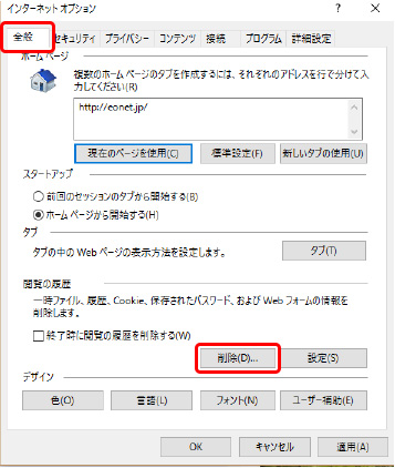 ブラウザの設定を確認し 履歴を削除する 接続 設定方法 Eoユーザーサポート