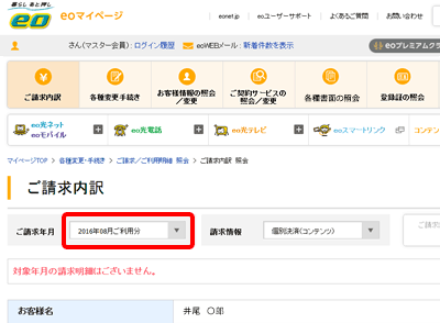 〔ご請求年月〕から、ご覧になりたいご利用月を選択してください。