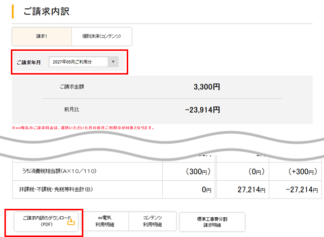 過去の内訳を確認したい場合は、〔ご請求年月〕から、ご覧になりたいご利用月を選択してください。