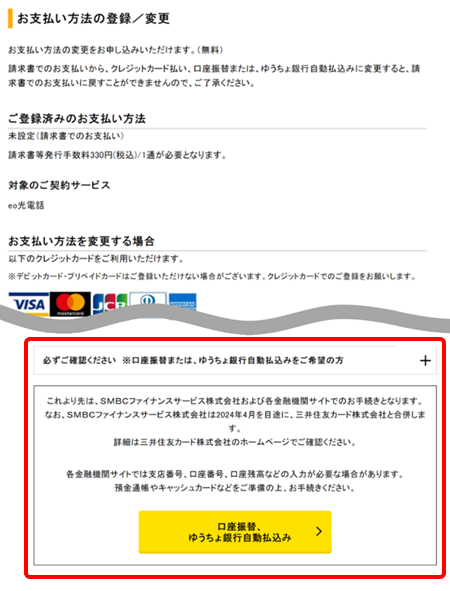 「必ずご確認ください　※口座振替または、ゆうちょ銀行自動払込みをご希望の方」を確認の上、〔口座振替、ゆうちょ銀行自動払込み〕を押します。