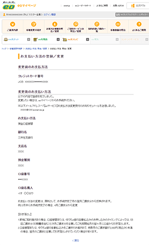 完了画面が表示されれば、お支払い方法の変更手続きは完了です。ご契約メールアドレス（xxxx@xxx.eonet.ne.jp）にお申し込み受付メールが送信されます。