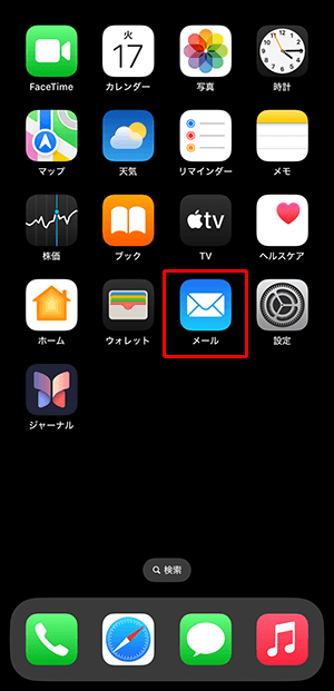 ホーム画面に戻り、〔メール〕を押します。
