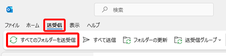 〔送受信〕タブ→〔すべてのフォルダーを送受信〕を押してメールを受信します。