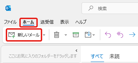 メールの送受信テストを行うため、〔ホーム〕タブ→〔新しいメール〕を押します。