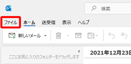 メニュータブの〔ファイル〕を押します。
