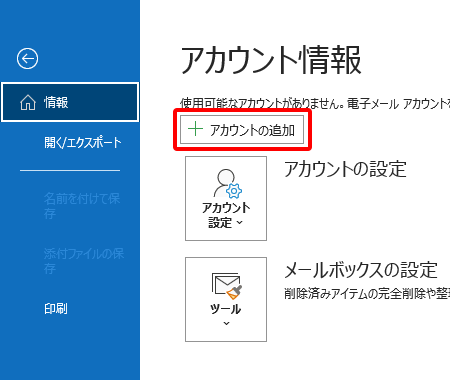 〔アカウント情報〕画面が表示されますので、〔アカウントの追加〕を押します。