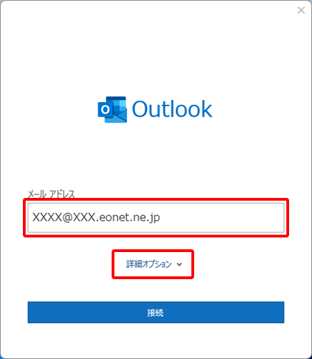 メールアドレス欄に「ご契約メールアドレス（xxxx@xxx.eonet.ne.jp）」を入力し、〔詳細オプション〕を押します。 