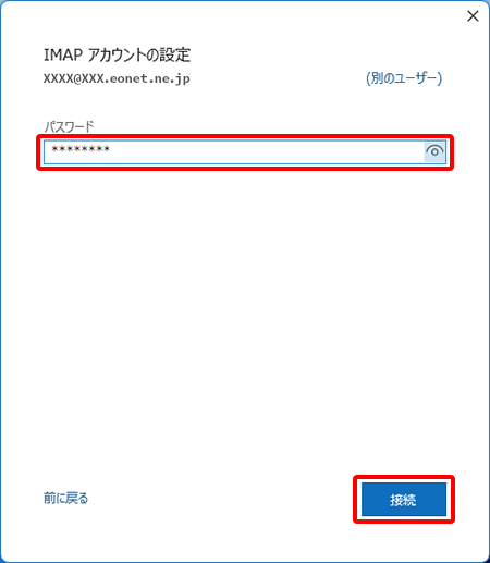 パスワード欄に「メールパスワード」を入力し、〔接続〕を押します。
