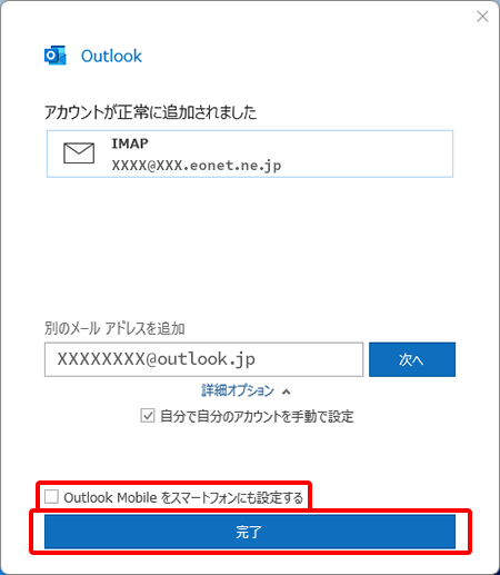 〔Outlook Mobile をスマートフォンにも設定する〕のチェックを外し、〔完了〕を押します。