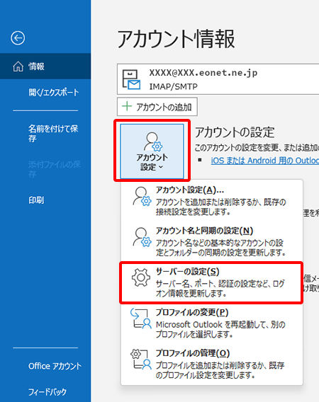 〔アカウント設定〕→〔サーバーの設定〕を押します。