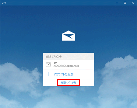 以下の画面が表示された場合は、〔受信トレイに移動〕を押します。