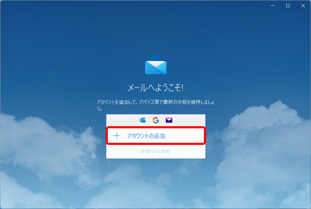 〔アカウントの追加〕を押します。