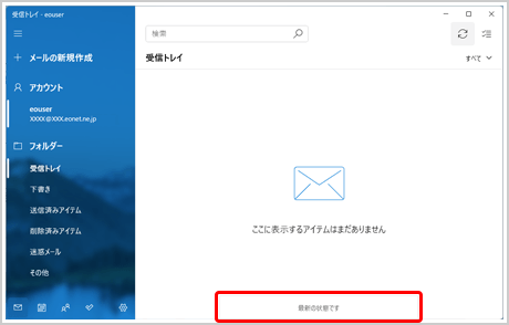 新着メールがなければ〔最新の状態です〕と表示されます。