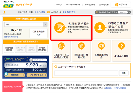 〔各種変更手続き〕を押します。