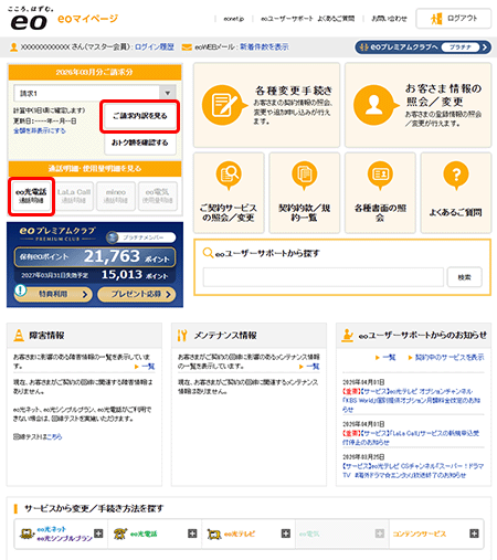 eoマイページ-ご請求内訳を見る