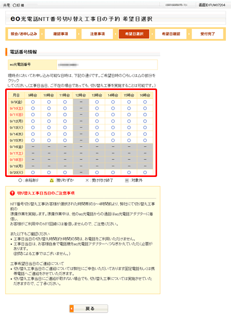 NTT電話番号の切替工事日を予約／確認したい｜よくあるご質問（お困り