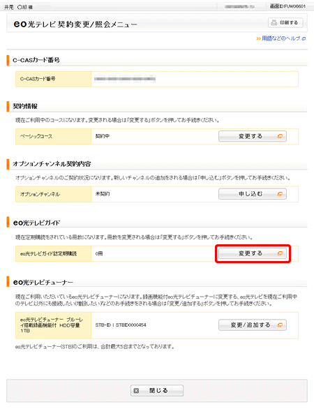 Eo光テレビガイド誌を解約したい よくあるご質問 お困りごと トラブルの解決 Eo公式 Eoユーザーサポート Eoサービスのサポート情報はこちら