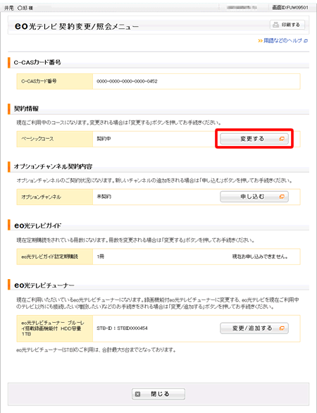 Eo公式 Eo光テレビのコースを変更したい よくあるご質問 お困りごと トラブルの解決 Eoユーザーサポート