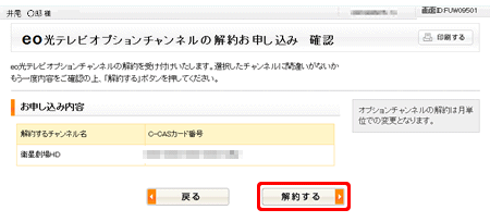 Eo光テレビのオプションチャンネルを解約したい よくあるご質問 お困りごと トラブルの解決 Eo公式 Eoユーザーサポート Eo サービスのサポート情報はこちら