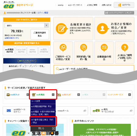 Ntt電話番号の切替工事日を予約 確認したい よくあるご質問 お困りごと トラブルの解決 Eo公式 Eoユーザーサポート Eoサービスのサポート情報はこちら