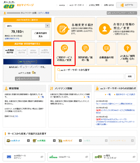 Eo公式 Eo光ネットの契約内容を確認したい よくあるご質問 お困りごと トラブルの解決 Eoユーザーサポート