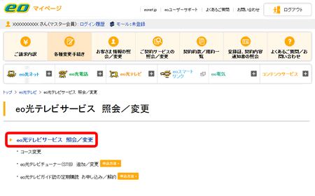 Eo公式 Eo光テレビのコースを変更したい よくあるご質問 お困りごと トラブルの解決 Eoユーザーサポート