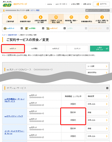 eoセキュリティーパックの契約状況を確認したい｜よくあるご質問（お