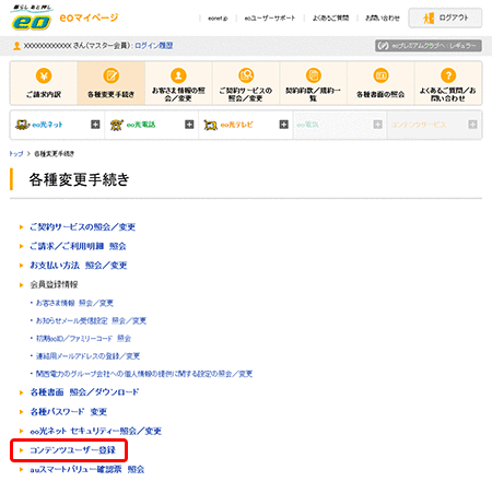 コンテンツサービスを利用したい よくあるご質問 お困りごと トラブルの解決 Eo公式 Eoユーザーサポート Eoサービスのサポート情報はこちら