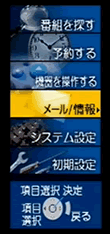 〔メール／情報〕を選択し、リモコンの〔決定〕ボタンを押してください