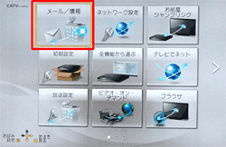 〔メール／情報〕を選択