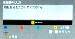 暗証番号を入力
