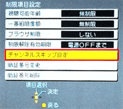 「チャンネルスキップ設定」を選択