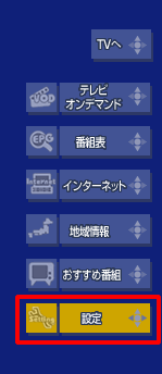 設定を選択