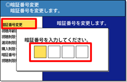 現在の暗証番号を入力